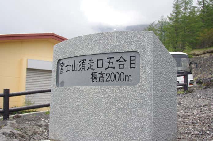 富士山須走口5合目