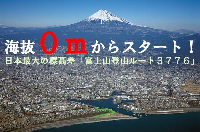 正気か】標高ゼロから挑戦する「富士山登山ルート3776」がヤバイ 正気か】標高ゼロから挑戦する「富士山登山ルート3776」がヤバイ