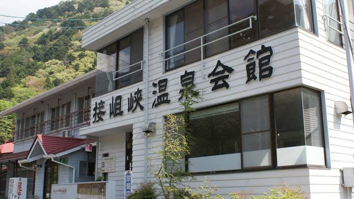 接岨峡温泉