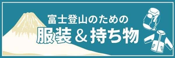 富士登山　持ち物