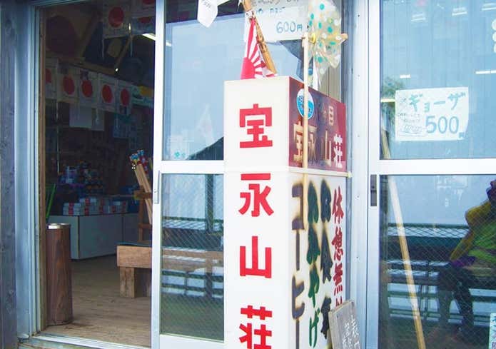 宝永山荘の入り口