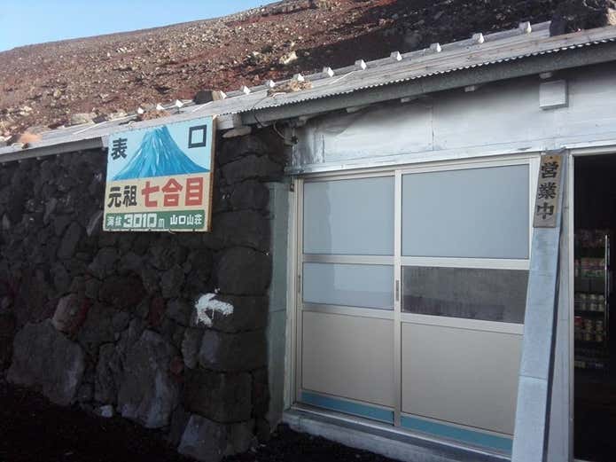 元祖七合目山口山荘の入り口