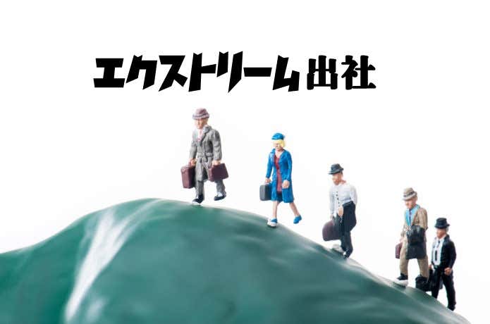 エクストリーム出社