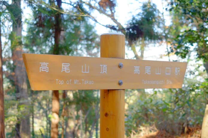 高尾山登山道の標札