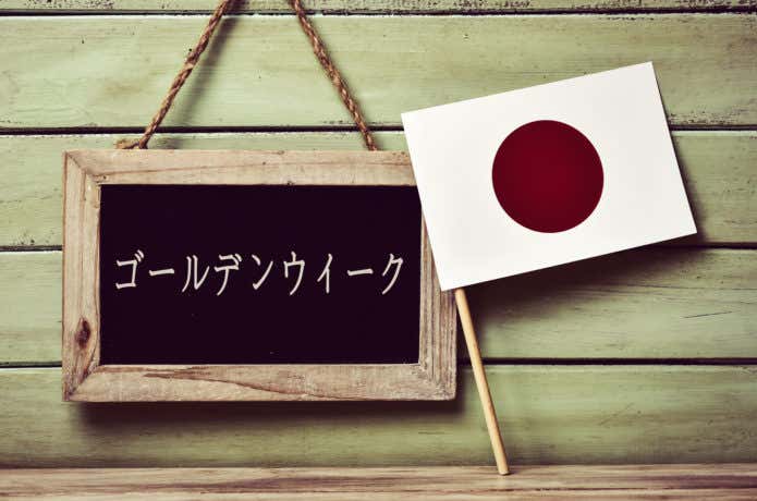 ゴールデンウイーク