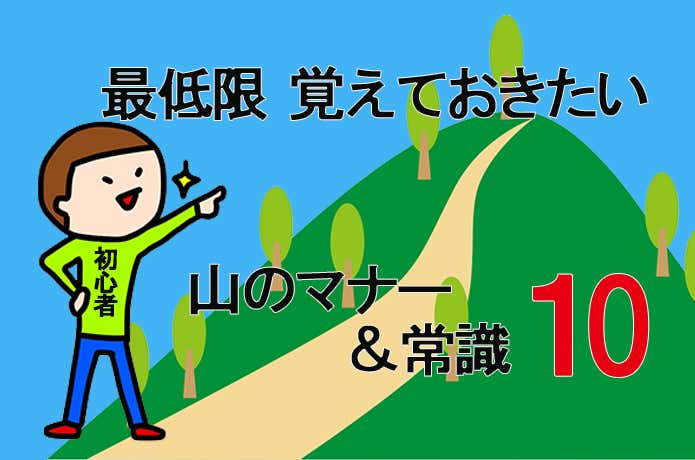 10のマナー＆常識