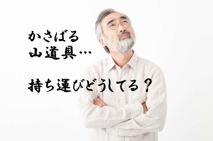 かさばる山道具の持ち運び術