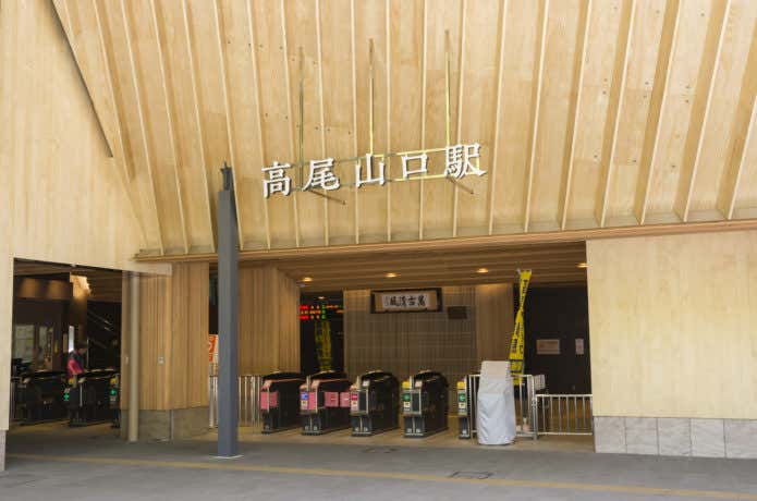 高尾山口駅