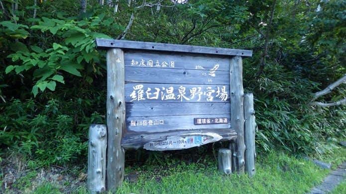 羅臼岳　羅臼温泉野営場