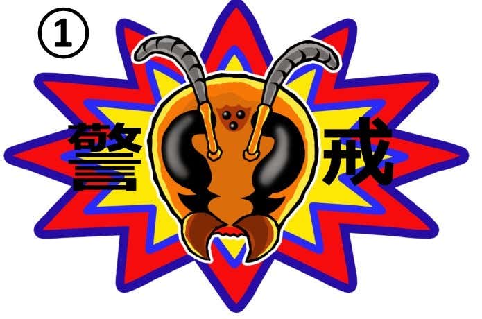 スズメバチの警戒