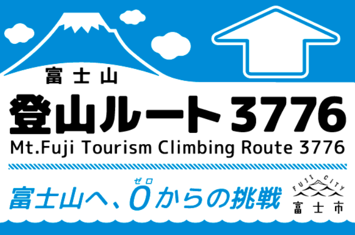 富士山登山ルート3776ロゴ
