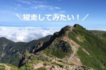 縦走