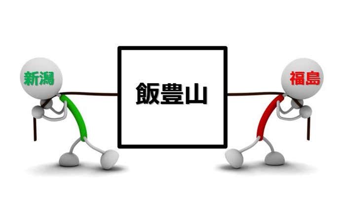 飯豊山をとりあう新潟県と福島県