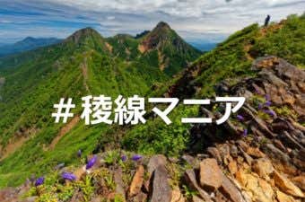 稜線