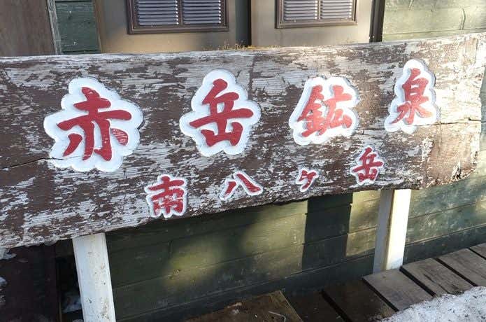 赤岳鉱泉の看板