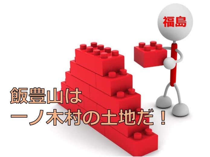 福島県一ノ木村