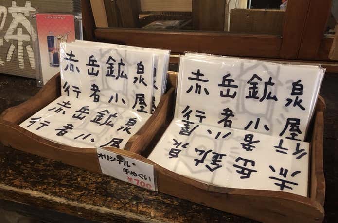 赤岳鉱泉の手ぬぐい