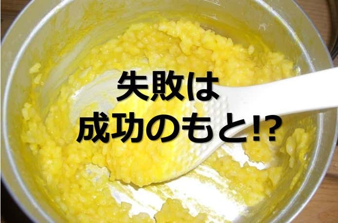 山ごはん失敗作