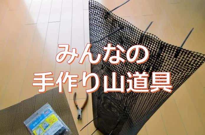 自作登山道具