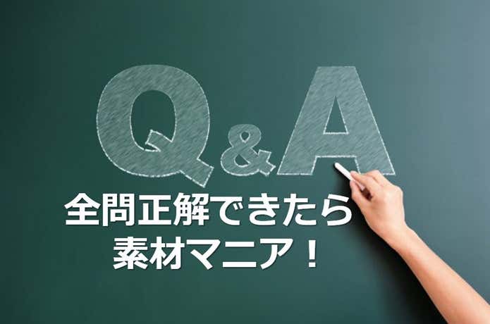 素材クイズ