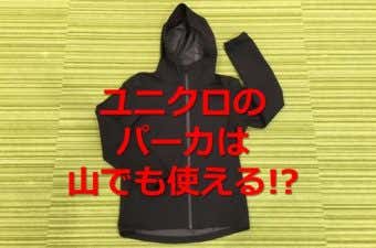 ユニクロブロックテックパーk