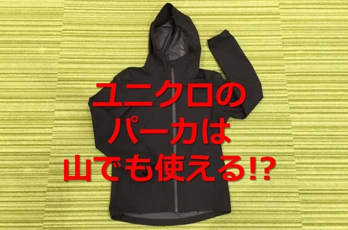 6,000円以下で防水・防風・透湿性を兼ね備えた優秀パーカの実力とは