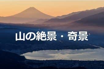 山の絶景・奇景