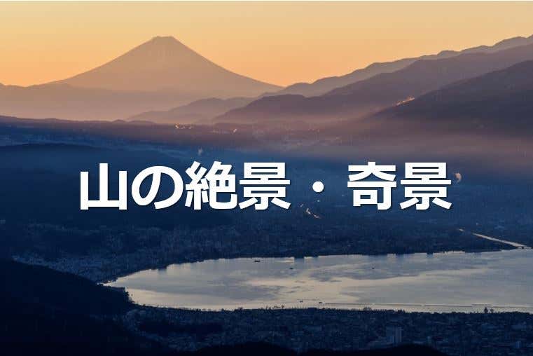 山の絶景・奇景