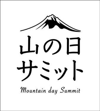 山の日サミットロゴ