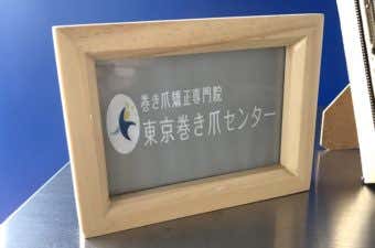 東京巻き爪センター