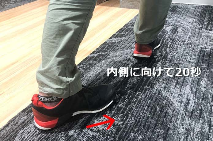 内側にむけて20秒