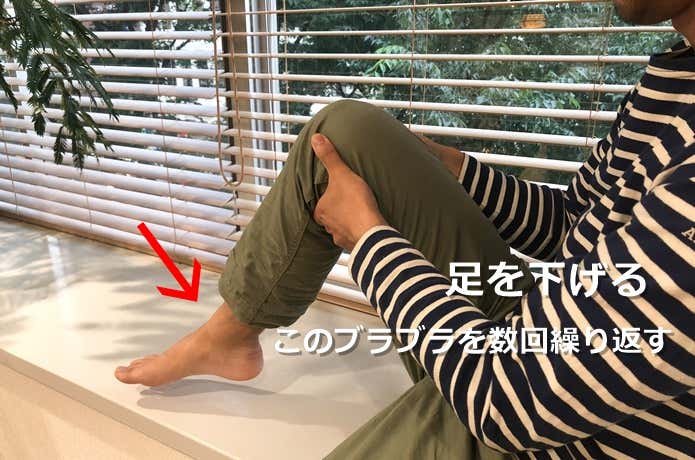 足を下げる