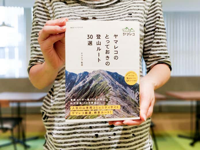 ヤマレコのとっておきの登山ルート30選