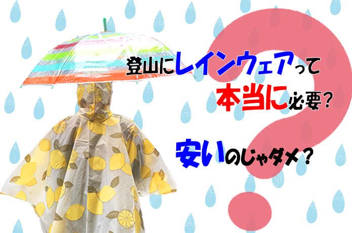 レインウェアって本当にいる？