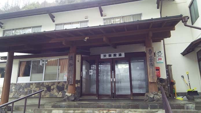 渋御殿湯