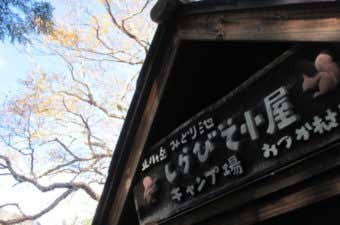 初めての山小屋泊