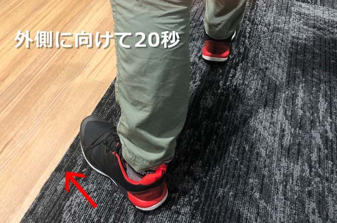 外側にむけて20秒