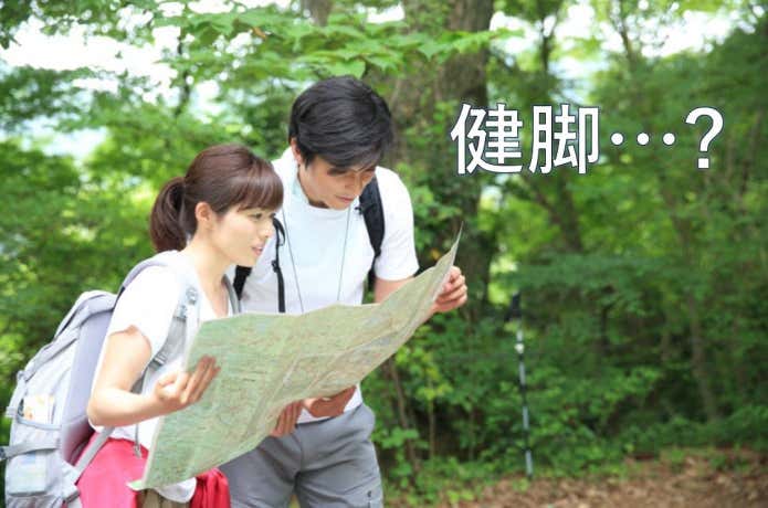 健脚者