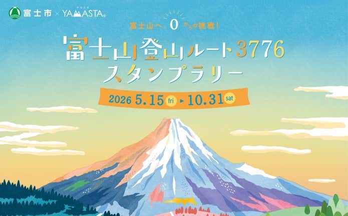「富士山登山ルート3776」スタンプラリー