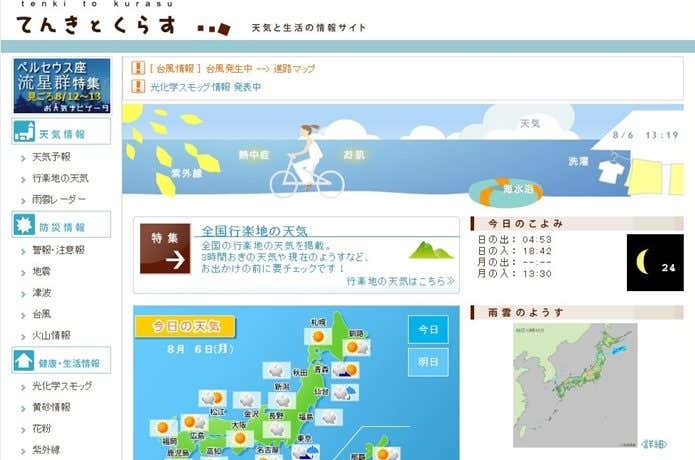 てんきとくらすTOPページ