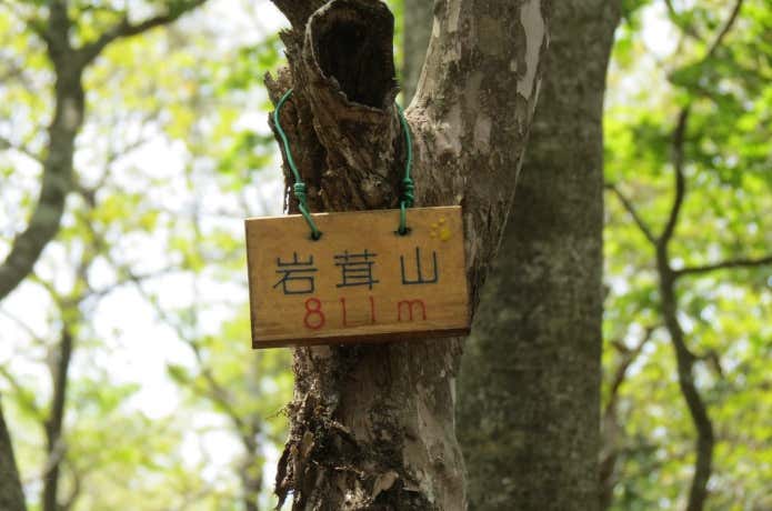 岩茸山