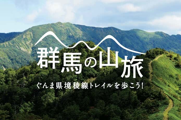 ぐんま県境稜線トレイル