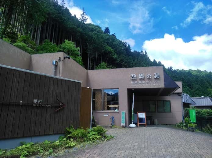 数馬の湯