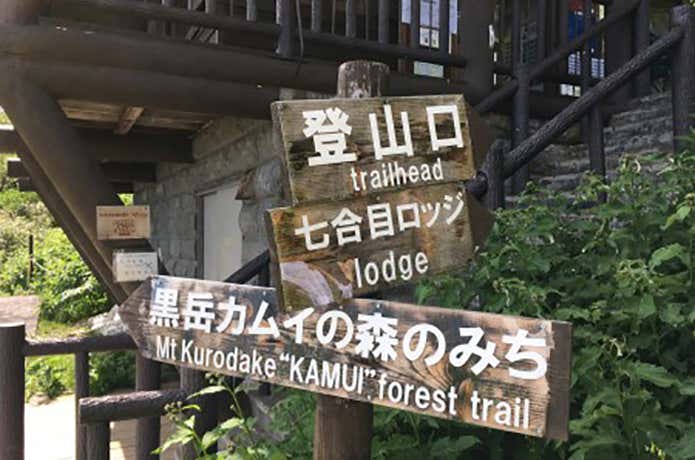 黒岳7合目登山口