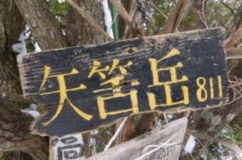 山の日登山