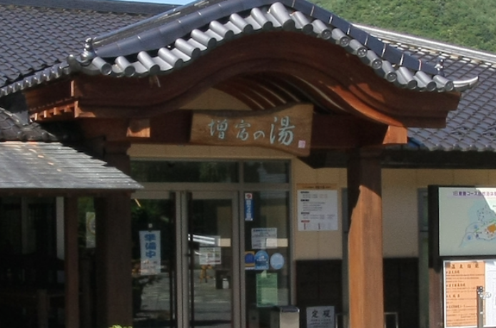 増富の湯