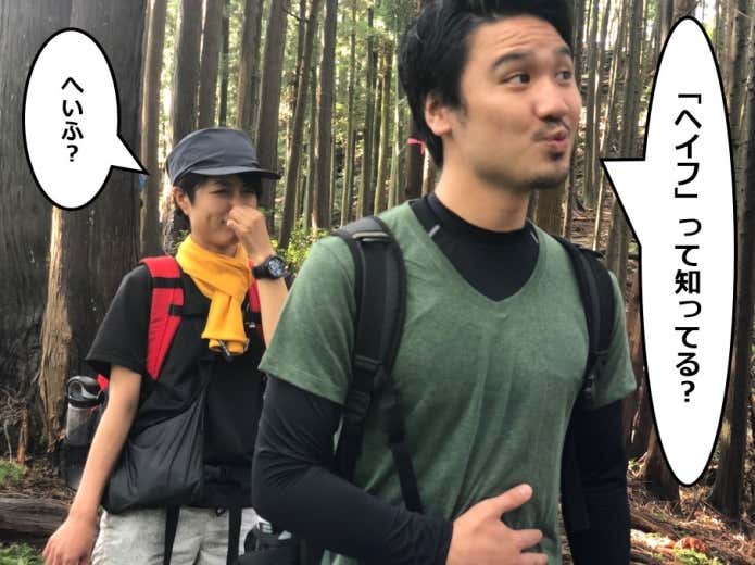 登山中におならをする男性と臭がる女性