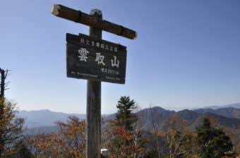 雲取山　紅葉登山