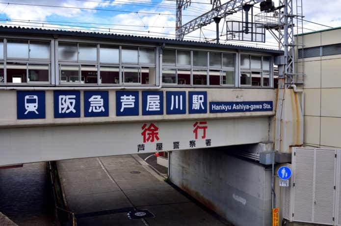 芦屋川駅