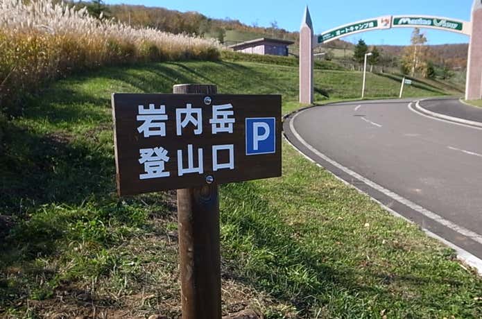岩内岳第2登山口